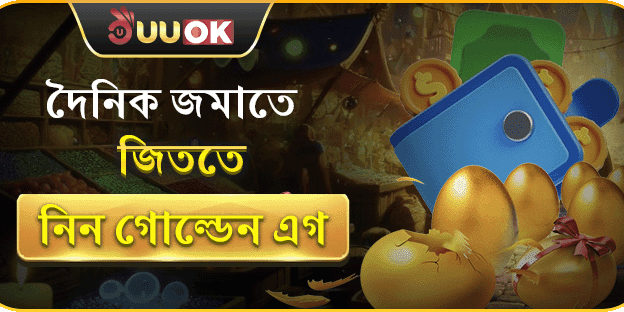 দৈনিক রিচার্জ বোনাস - গোল্ডেন এগ ভাঙুন