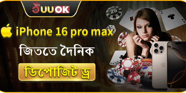 iPhone 16 Pro Max জিততে দৈনিক ডিপোজিট ড্র